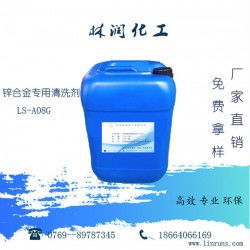 鋅合金專用清洗劑LS-A08G 工業清洗的多面手，廠家直供高效除油脫漆去銹